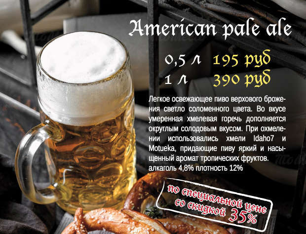 American pale ale по «вкусной цене» со скидкой 35%