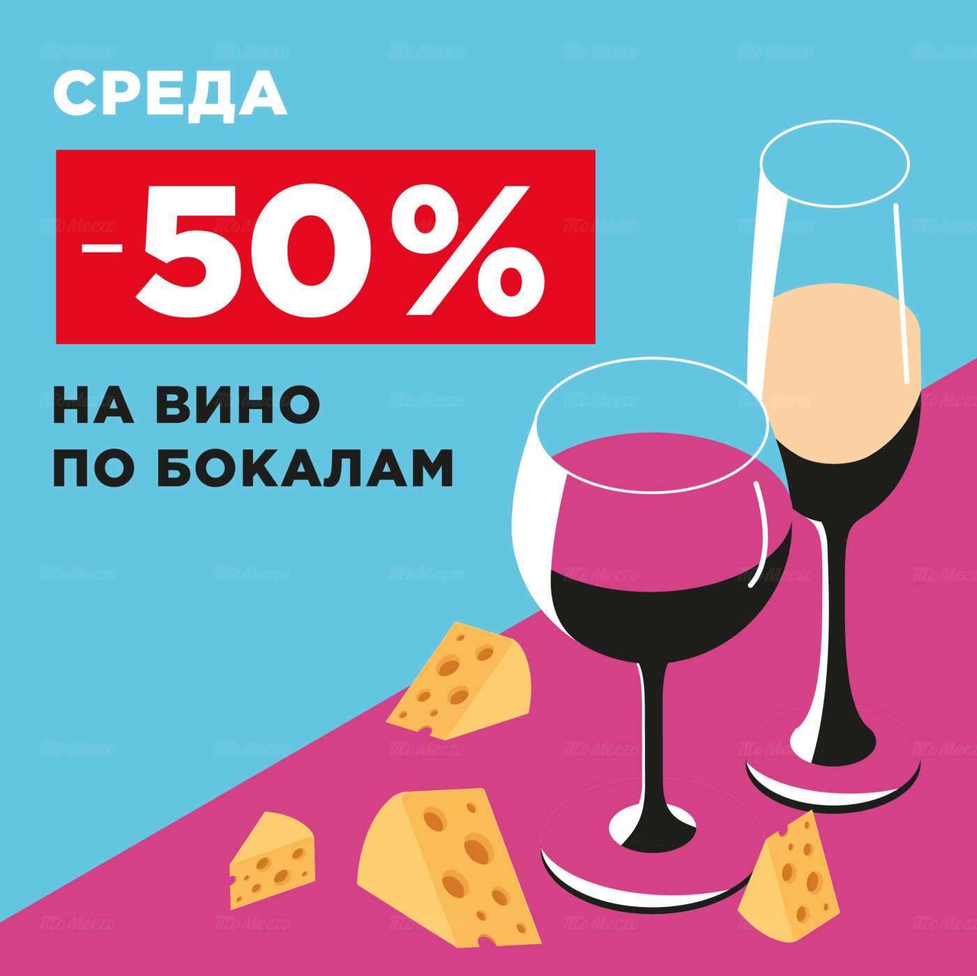 - 50% на виноградное по бокалам