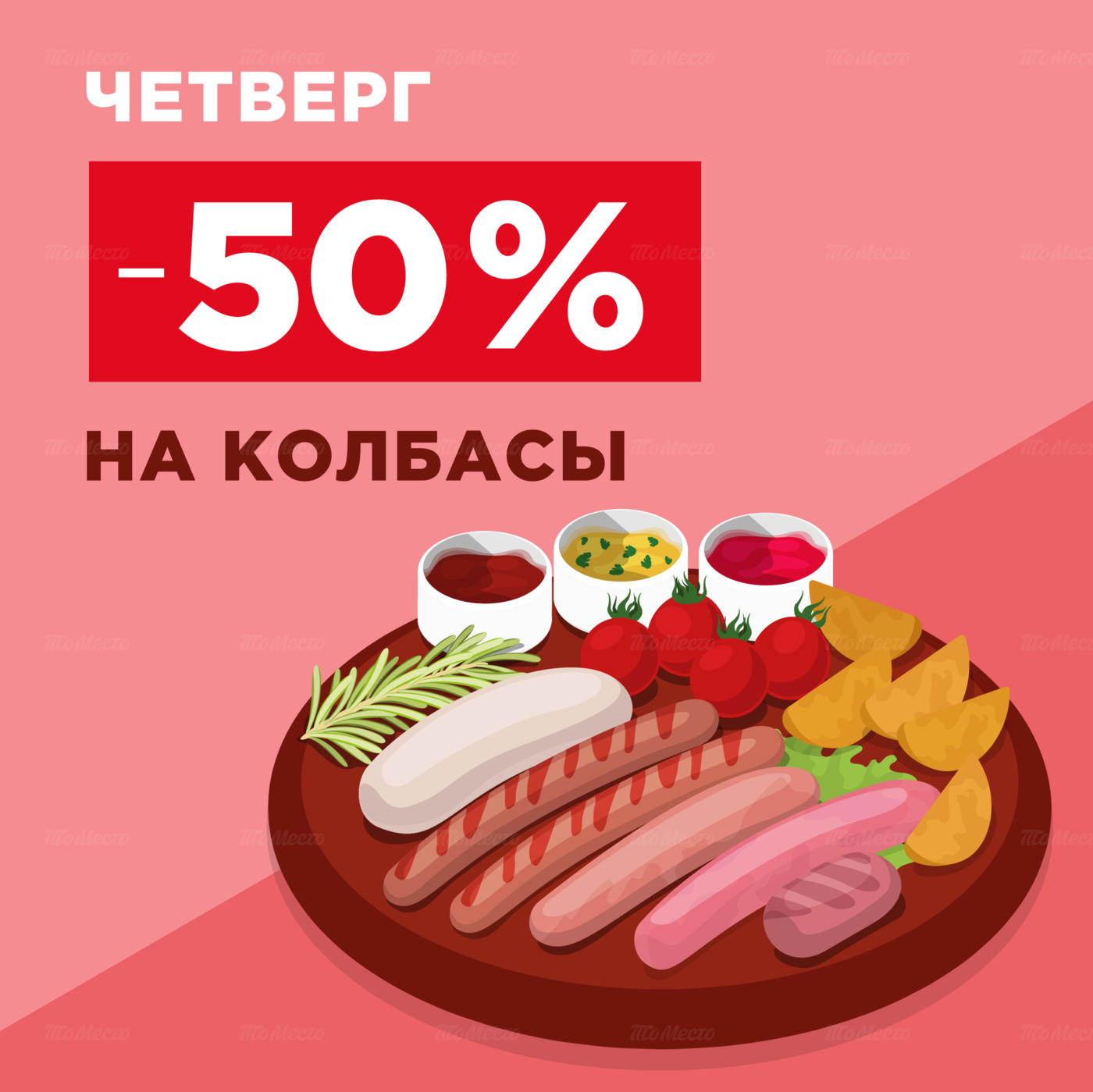 -50% на колбасы