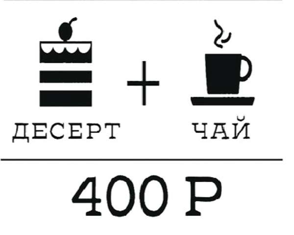 Вкусный десерт и чай за 400 ₽