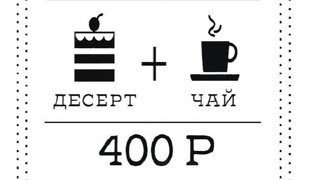 Вкусный десерт и чай за 400 ₽