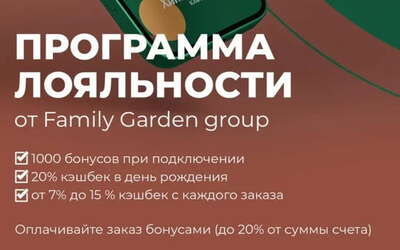 Программа лояльности от Family Garden Group