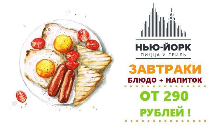 Завтраки от 290 рублей
