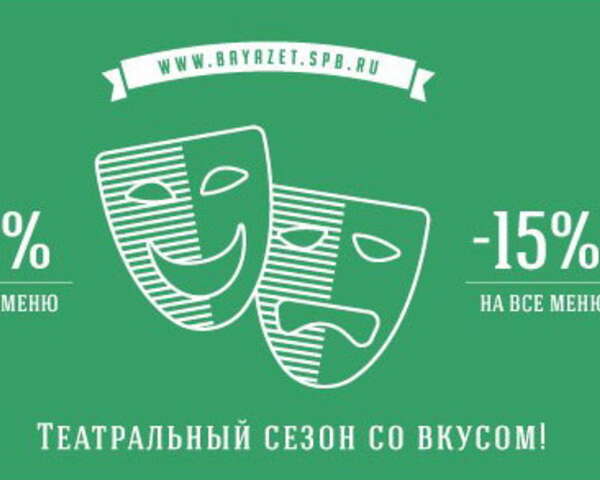 -15% на всё меню для любителей театра