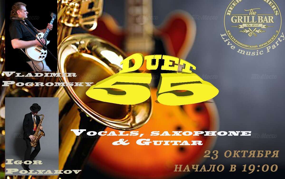 Концерт Duet 55