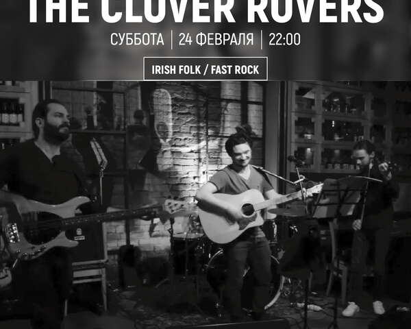 Живая музыка: The Clovers Rovers