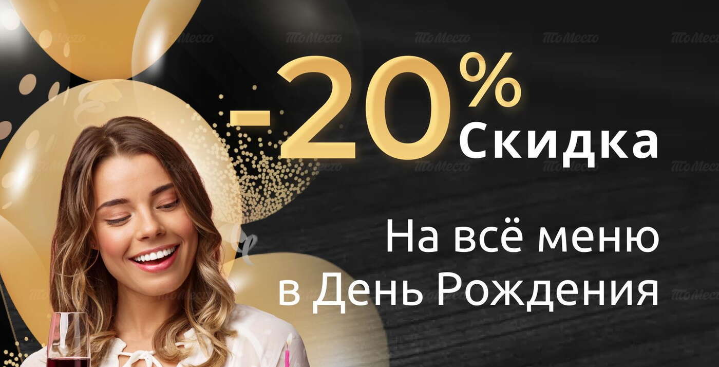 Скидка в день рождения 20% в ресторане Nino (Нино) - Все акции и скидки в  день рождения в ресторанах и барах - скидки именинникам - ТоМесто Москва