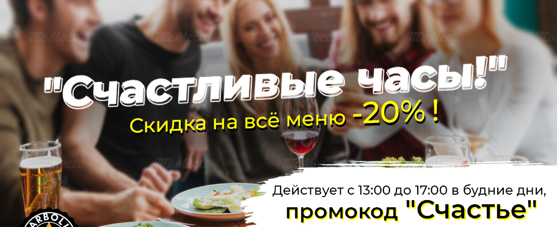 Скидка 20% на всё меню