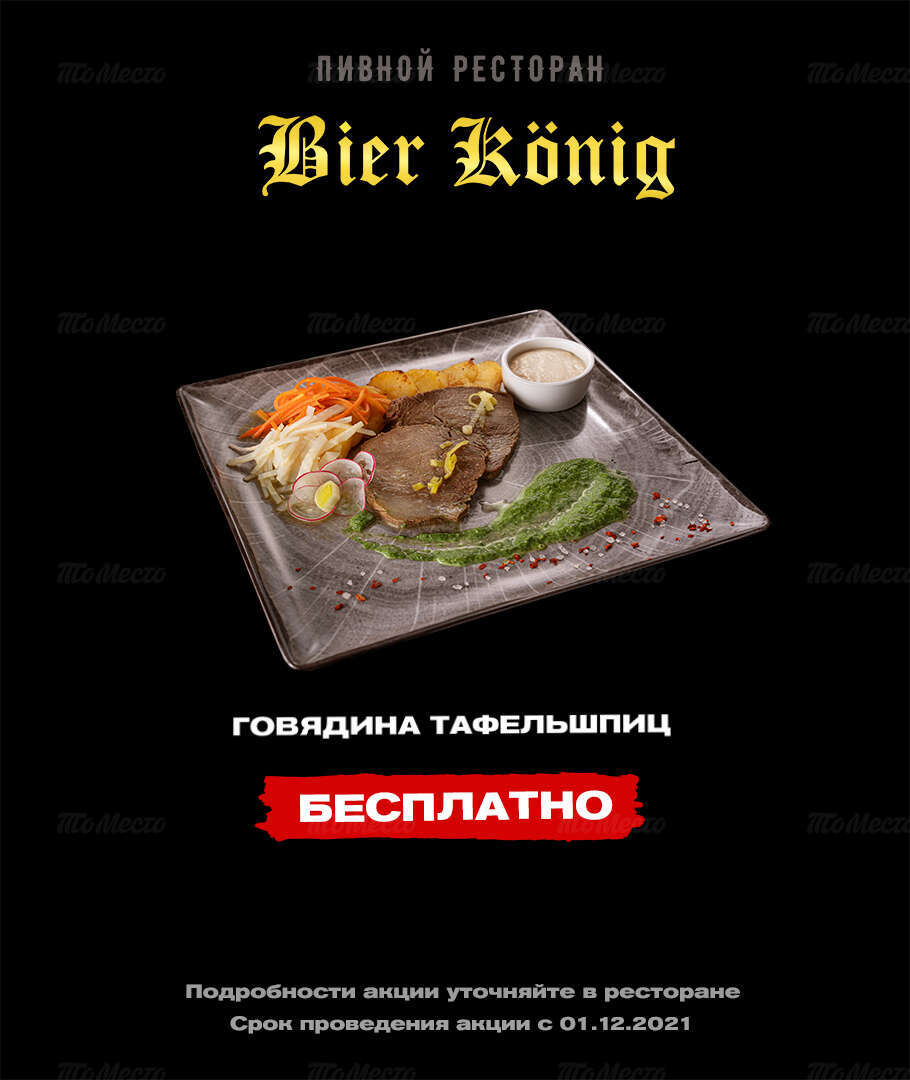 Говядина Тафельшпиц бесплатно в пивном ресторане Bier Konig - Акции и  скидки в ресторанах и барах - ТоМесто Санкт-Петербург