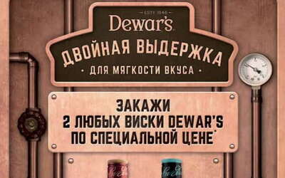 2 любых Dewar's по спеццене от 544 рублей
