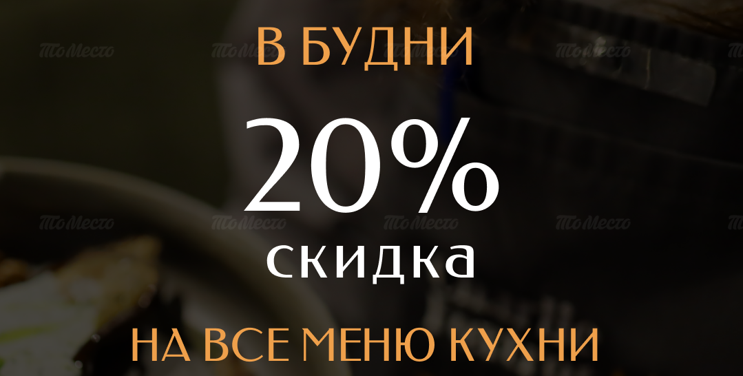 Скидка 20% на меню кухни и напитки без градуса