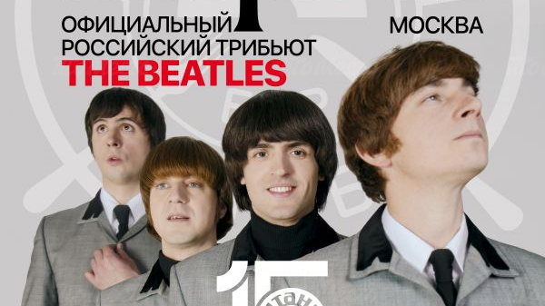 Трибьют-концерт легендарных Beatles