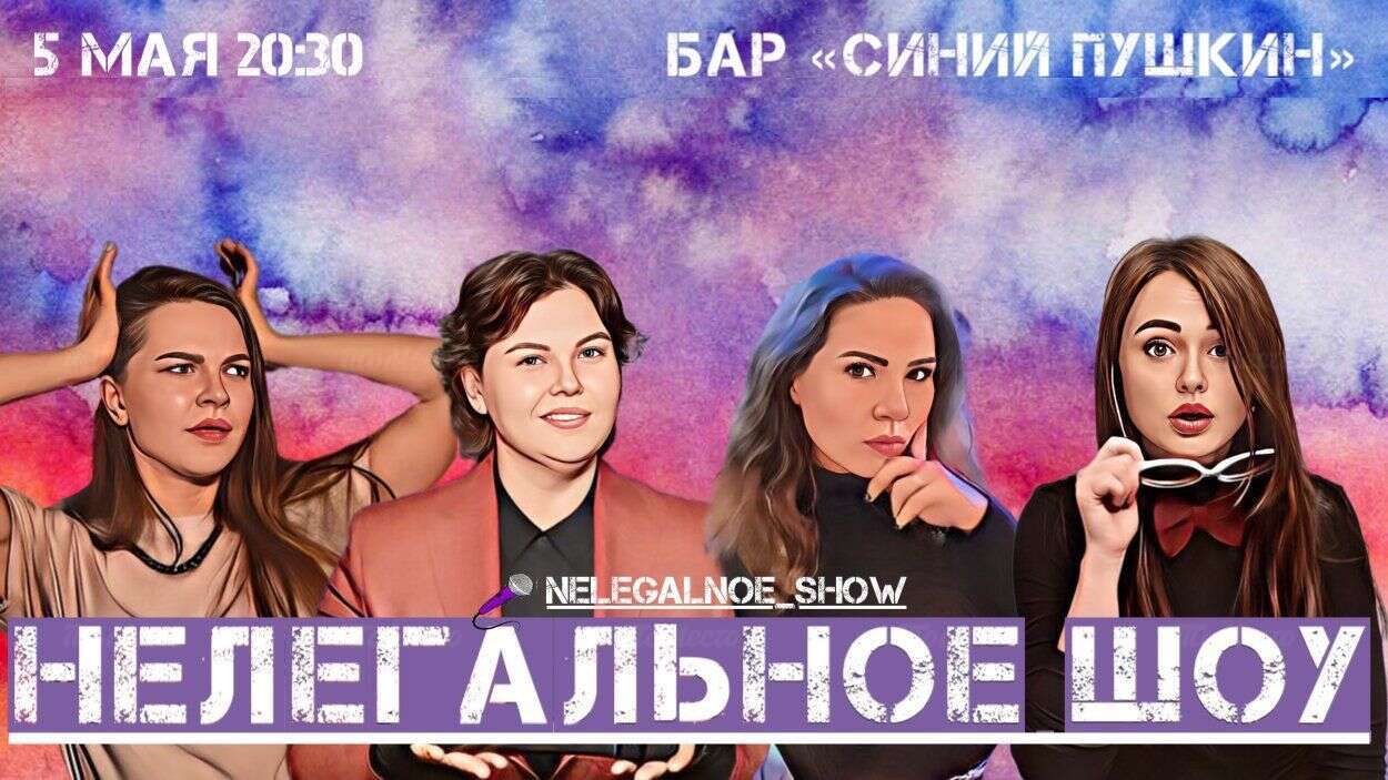 Нелегальное шоу в «Синем Пушкине»