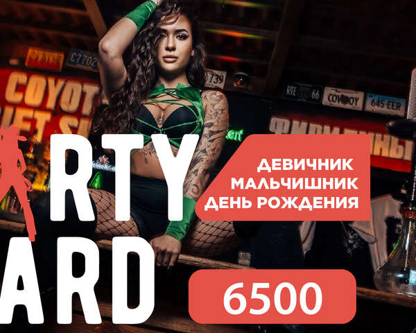 Party hard: 6 500 ₽ на компании до 5 человек