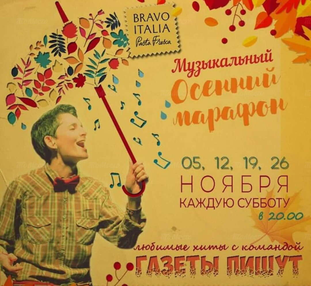 Музыкальный осенний марафон с командой «Газеты пишут»