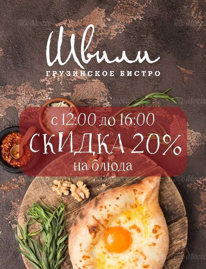 Скидка на всё меню 20%