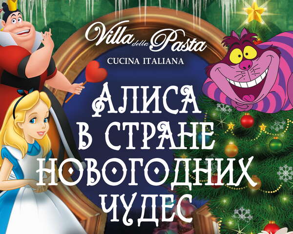 Алиса в стране новогодних чудес — для детей