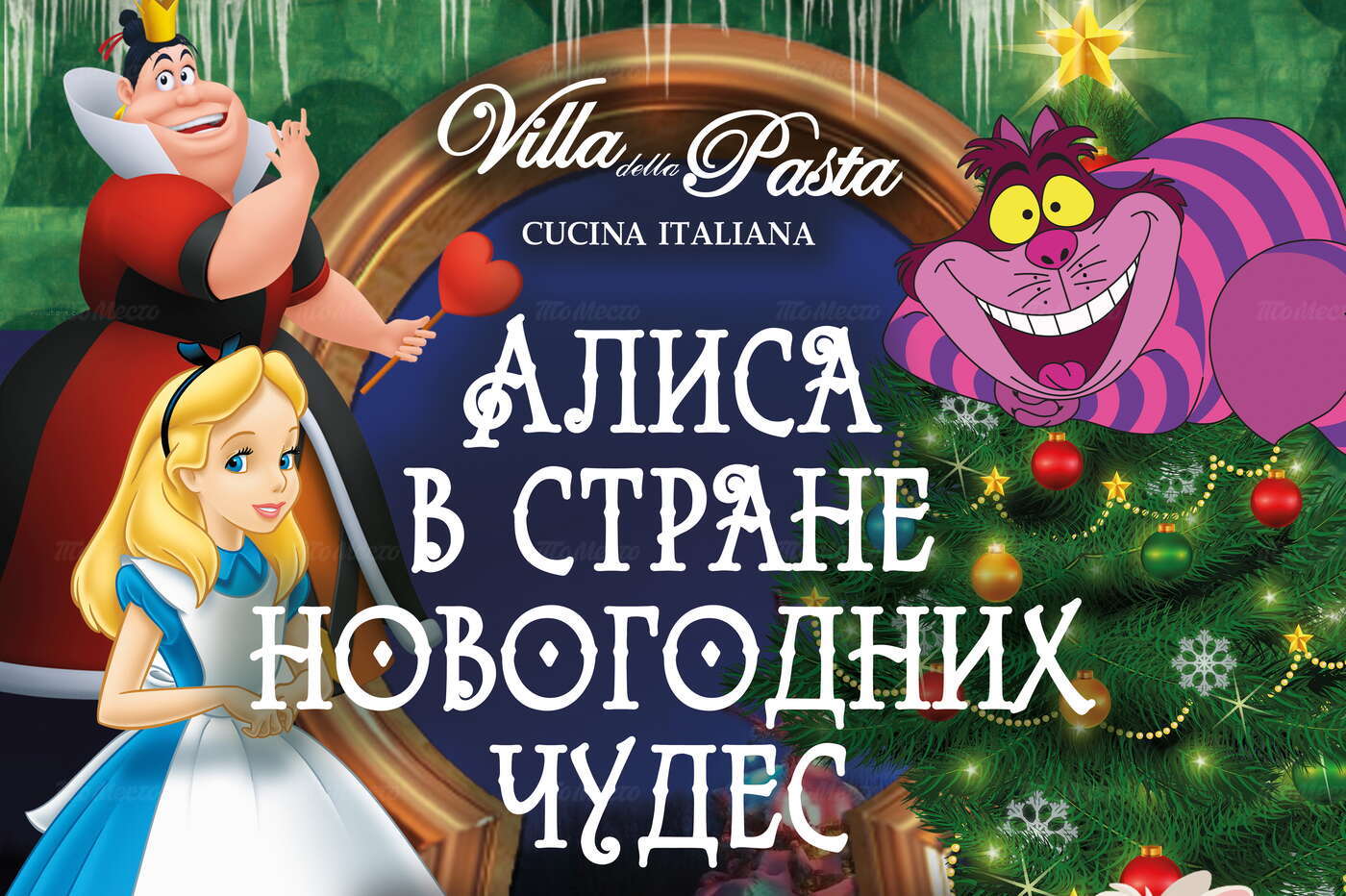 Алиса в стране новогодних чудес — для детей