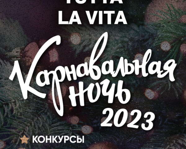 Новый год — 2023: «Карнавальная ночь»