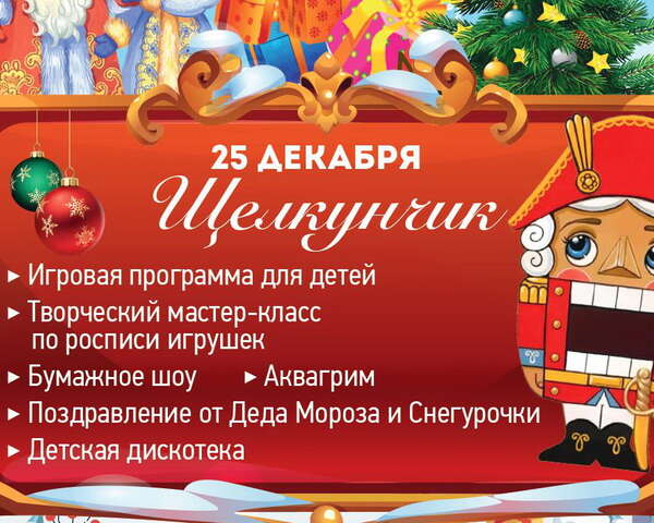 Детская новогодняя ёлка 2023 «Щелкунчик и Дед Мороз»