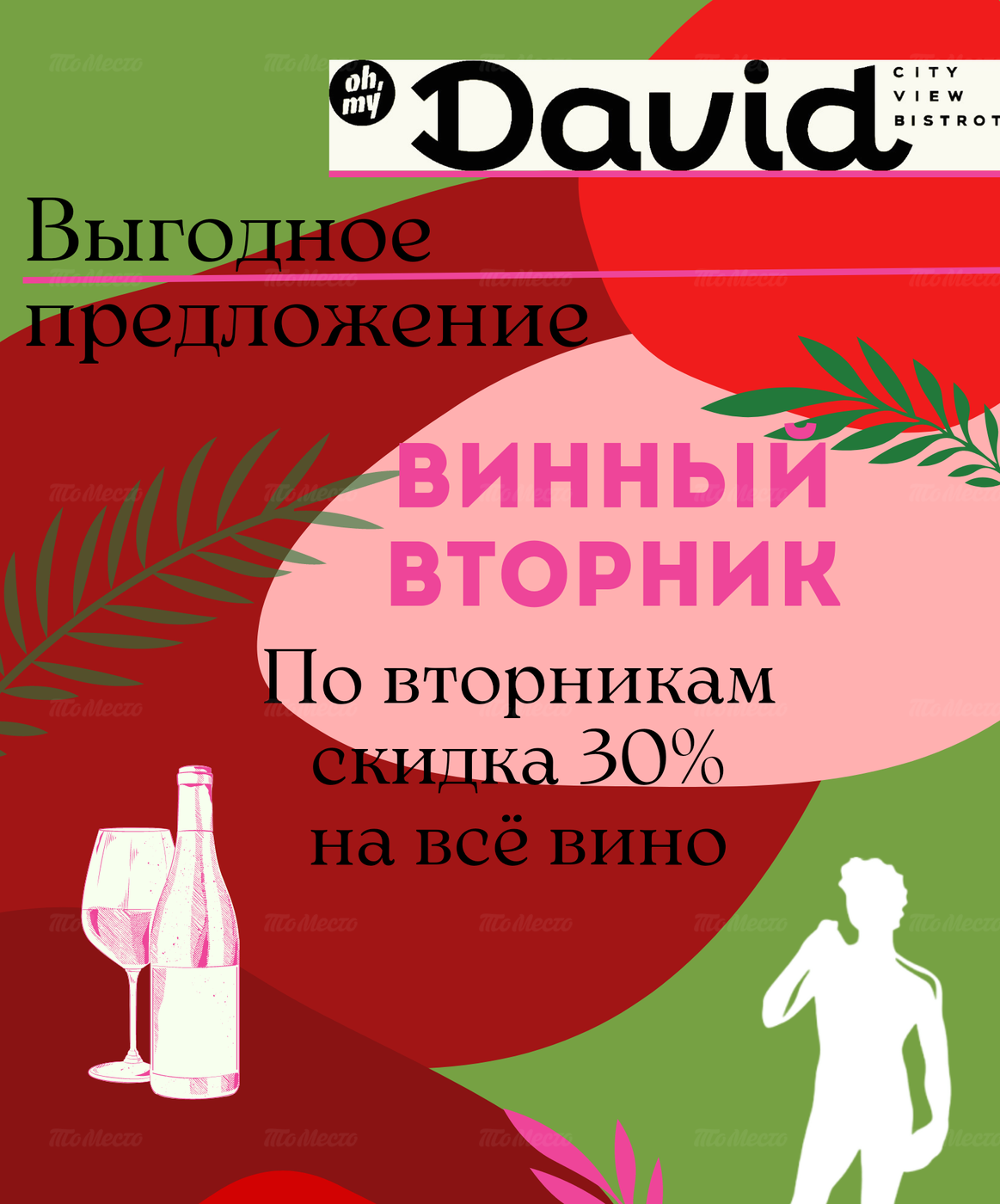 Скидка 30% на все энонапитки