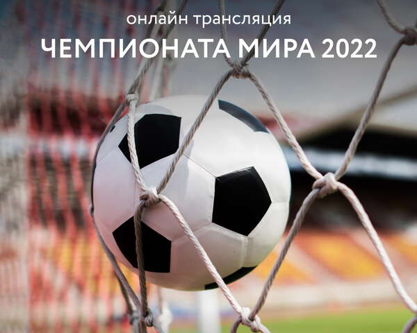 Трансляции матчей Чемпионата Мира по футболу 2022