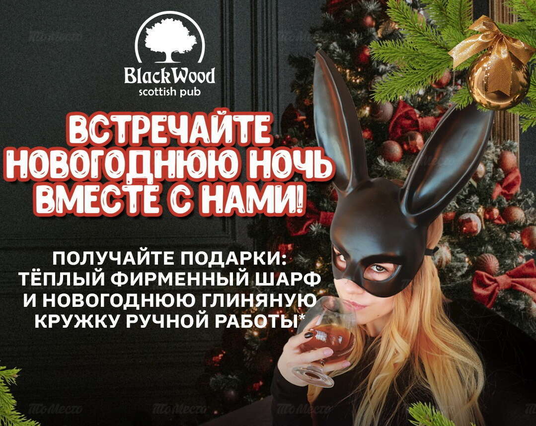 Празднование Нового года в пабе Blackwood - Новогодние вечеринки и  мероприятия в ресторанах и кафе - ТоМесто Санкт-Петербург