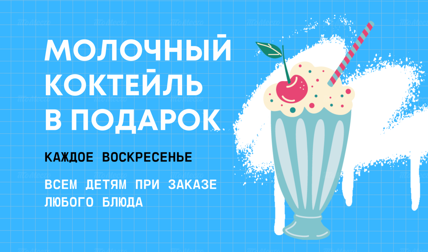 Молочный коктейль в подарок в гастропабе THESTOLL - Все акции и скидки для  детей в ресторанах и кафе - ТоМесто Санкт-Петербург