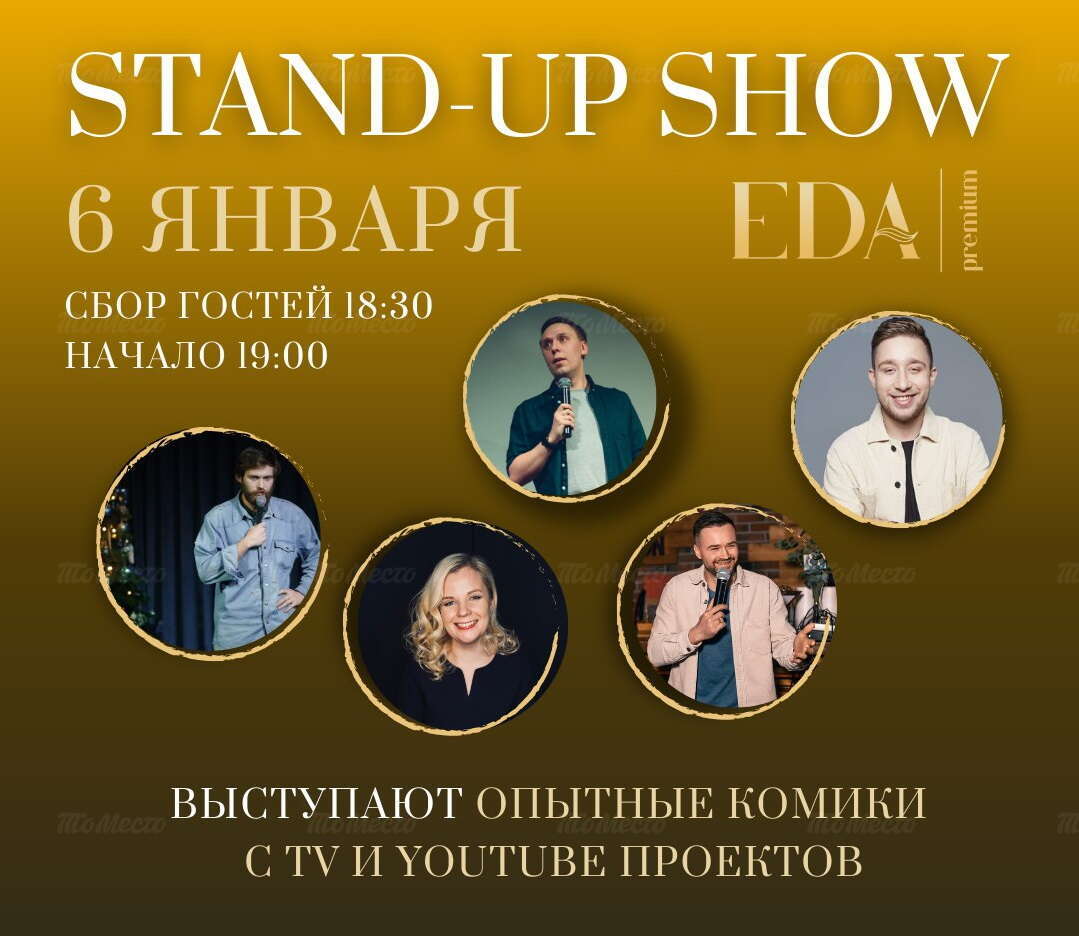 Stand-up шоу с комиками с TV и YouTube проектов в ресторане ЕДА Премиум  (EDA premium) - Stand-up Comedy в клубах и барах - ТоМесто Москва