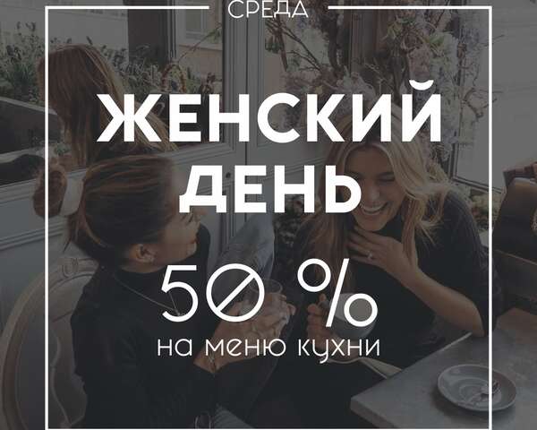 Скидка 50% на меню кухни женским компаниям