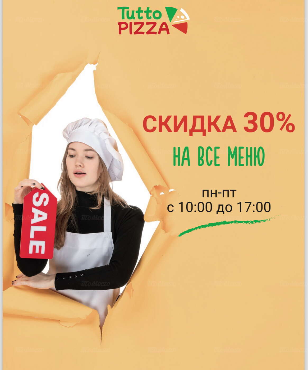 Скидка 30% на всё меню в кафе Tutto Pizza (Тутто Пицца) - Счастливые часы в  ресторанах, кафе и барах - ТоМесто Краснодар