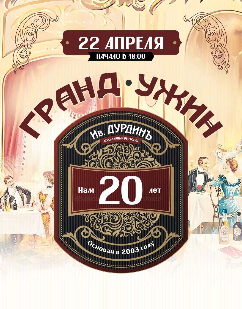 Гранд ужин. Ив. Дурдинъ. Ресторан Дурдинъ на Волгоградском проспекте. Ресторан Ив Дурдинъ на Волгоградском