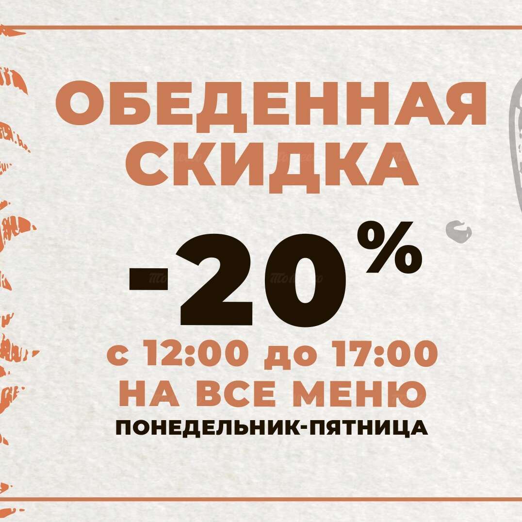 Обеденная скидка 20%