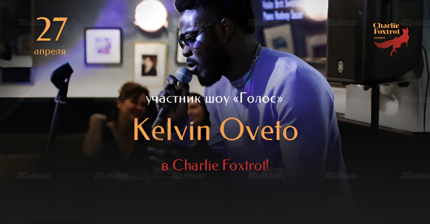 Живая музыка: Kelvin Oveto в гастропабе Чарли Фокстрот (Charlie Foxtrot) -  Музыкальные вечера в ресторанах и клубах - ТоМесто Санкт-Петербург