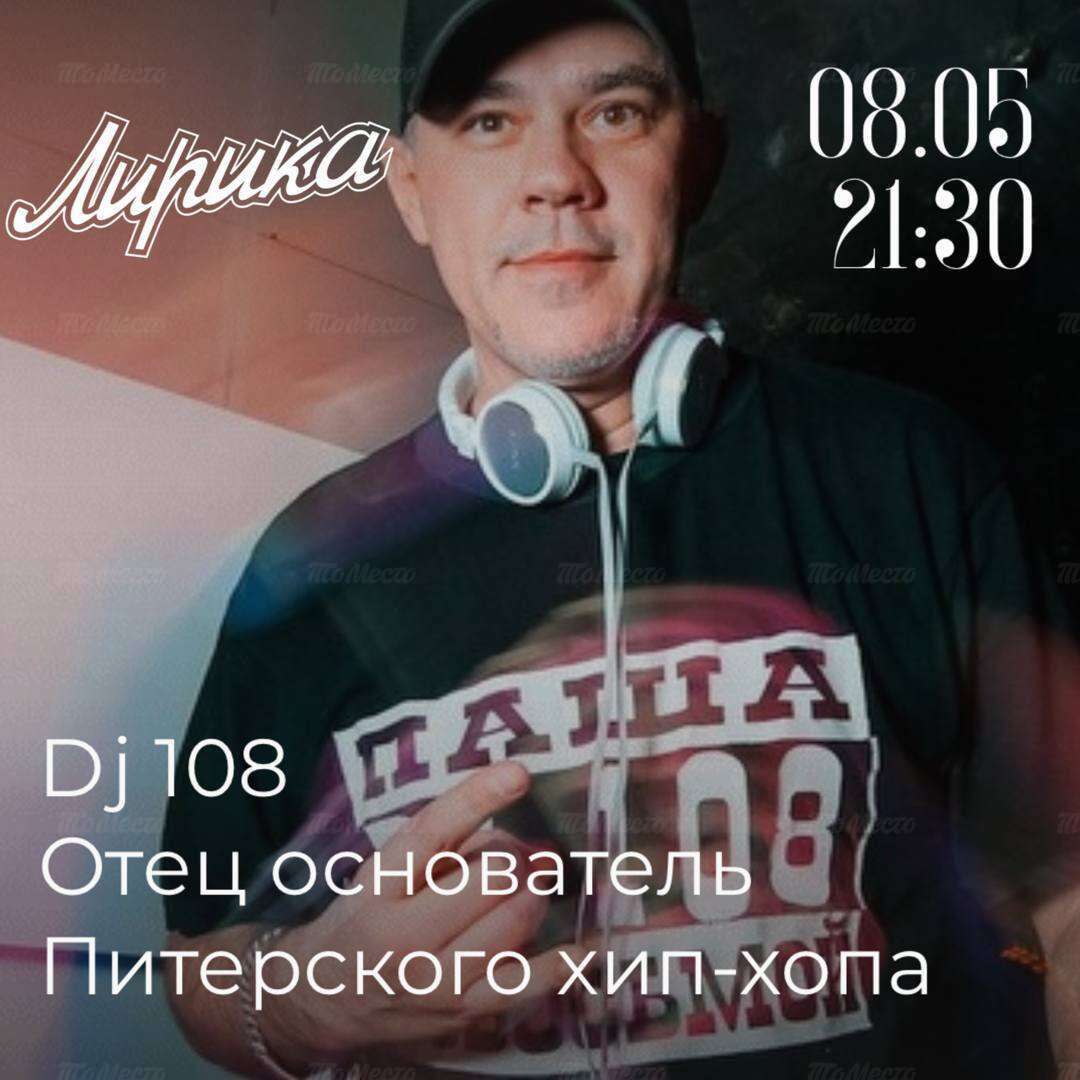 Дж 108. Диджей 108. DJ Vanilla СПБ. Питер промо бары.