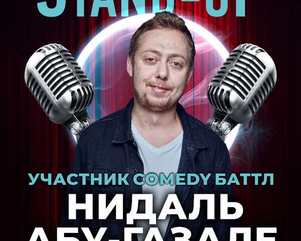Стендап вечер: Нидаль Абу-Газале