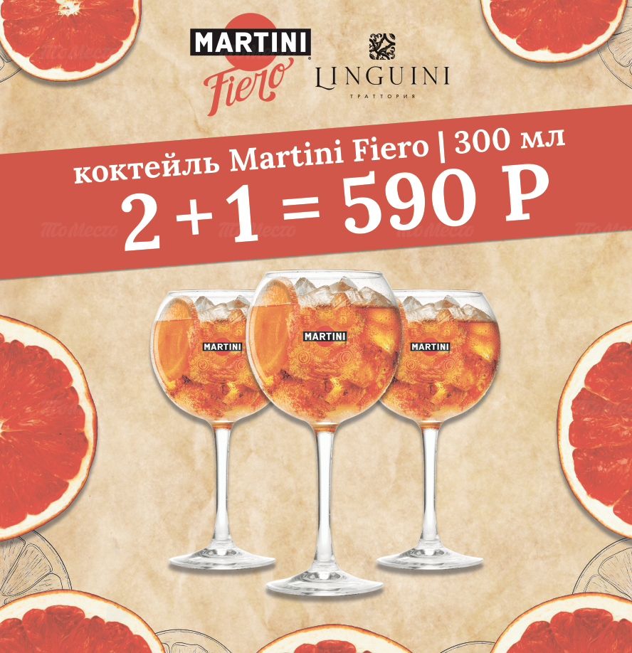 Martini Fiero 2+1=590 ₽ в ресторане Лингвини (Linguini) - Все акции и  скидки на алкоголь в ресторанах, клубах и барах - ТоМесто Санкт-Петербург