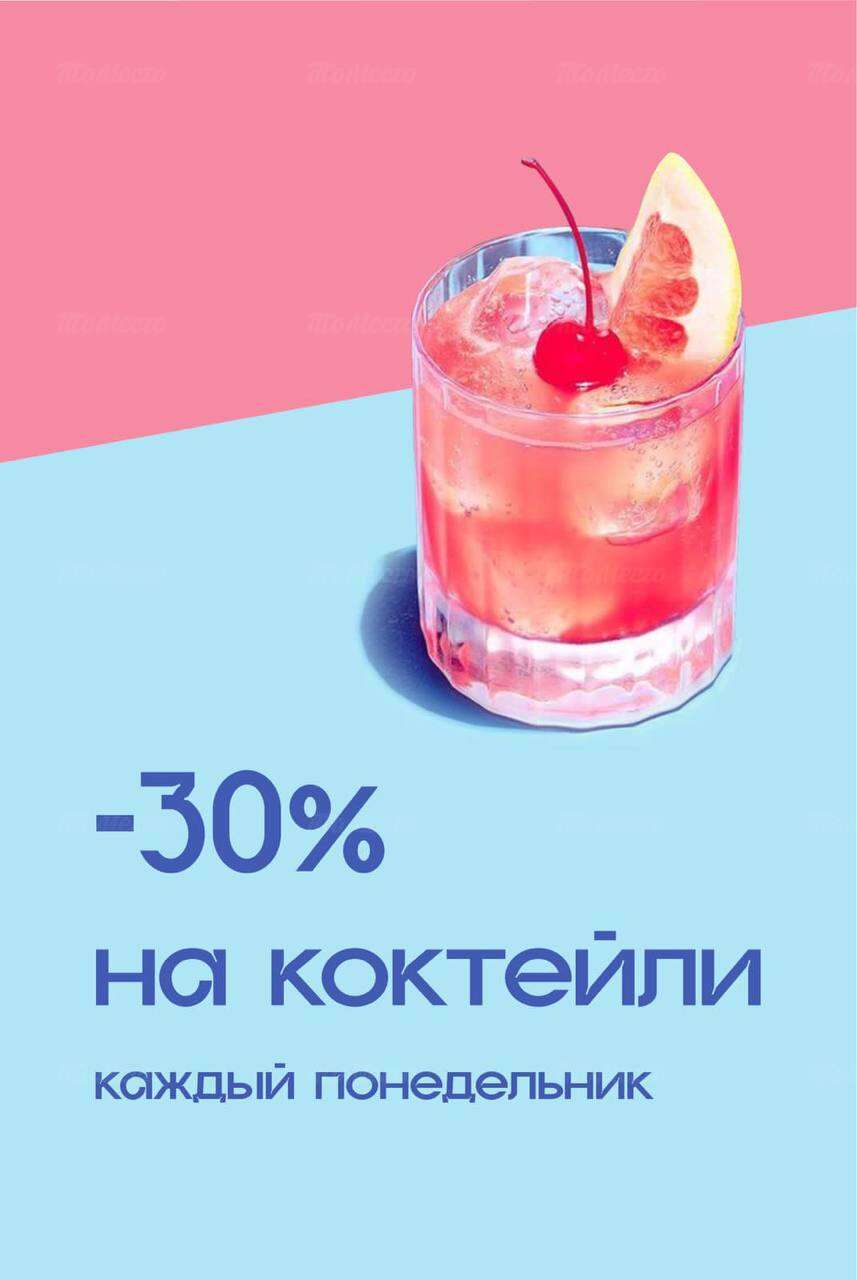 - 30% на коктейли