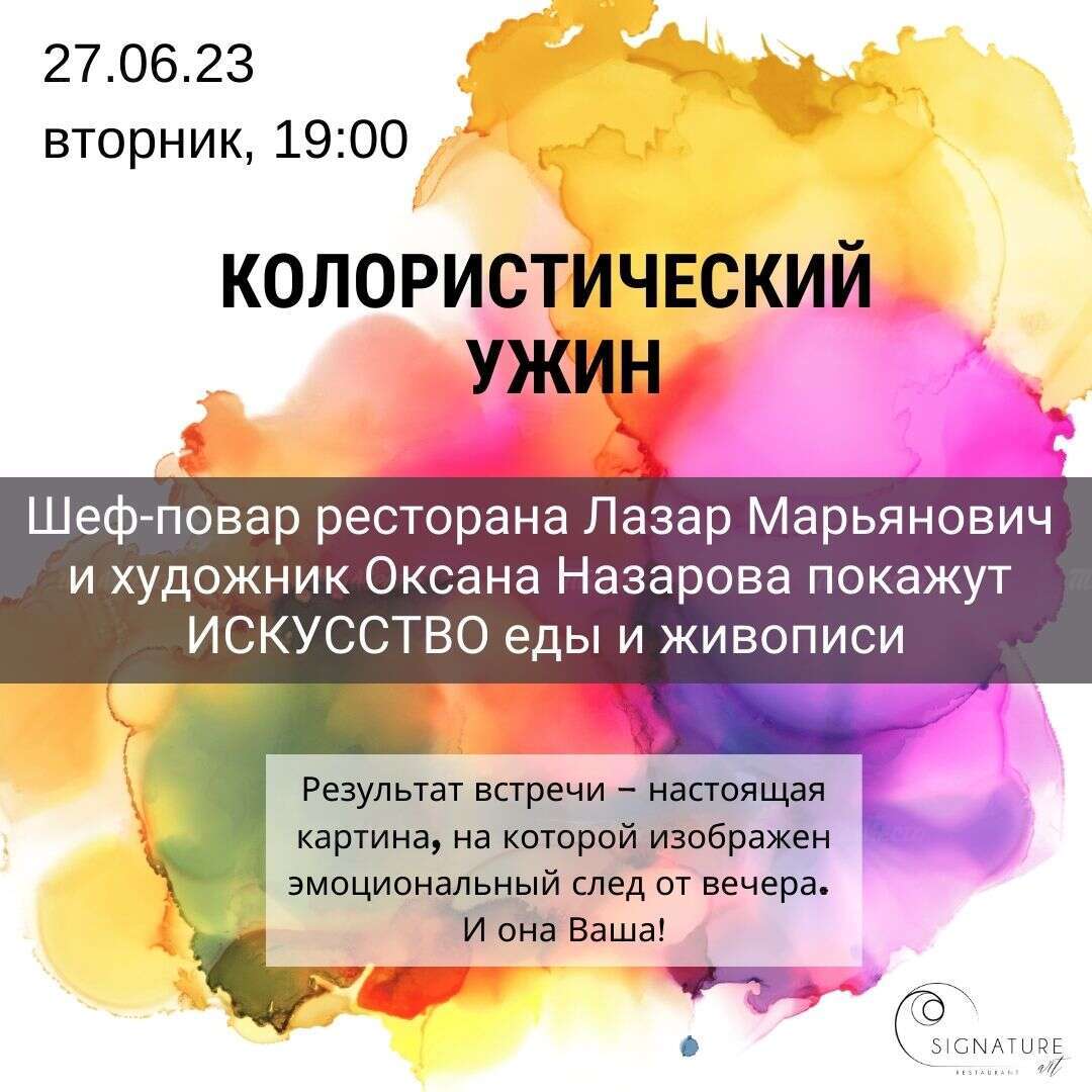 Колористический ужин «Еда как Искусство» в ресторане Signature Art (Сигнатур  арт) - Выставки в ресторанах и кафе - ТоМесто Москва