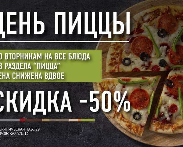 День пиццы: скидка 50%