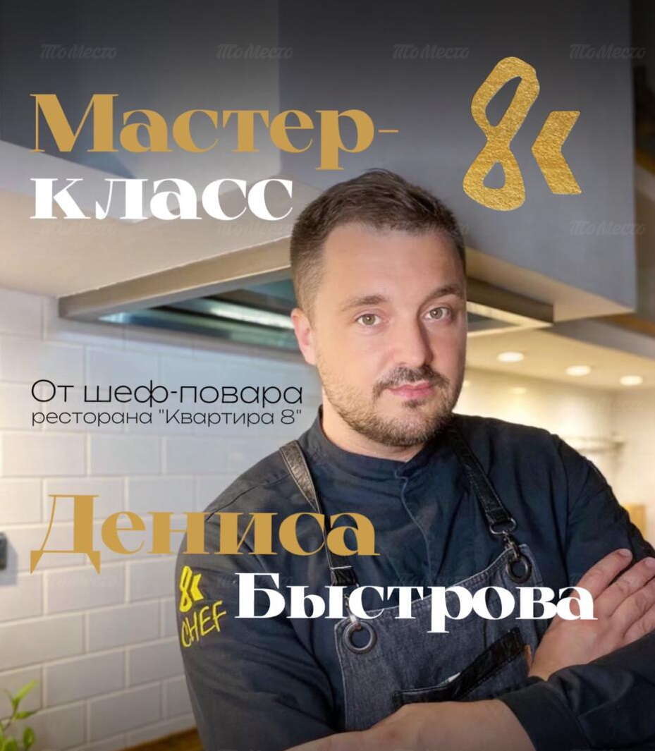 Кулинарный мастер-класс от Дениса Быстрова