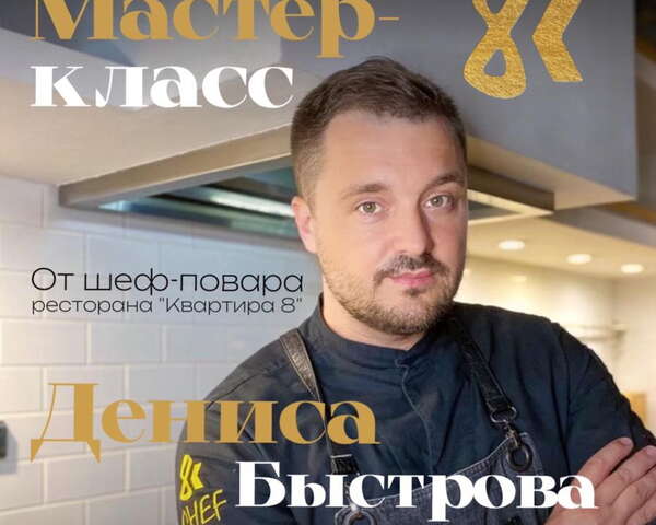 Кулинарный мастер-класс от Дениса Быстрова