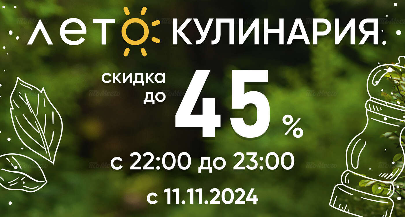 Кулинарные изделия со скидкой до 45%