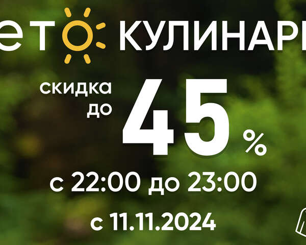 Кулинарные изделия со скидкой до 45%