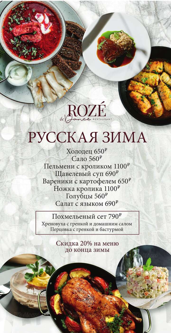 Скидка 20% на все позиции из меню «Русская зима» в ресторане Roze & Dance -  Акции и скидки в ресторанах и барах - ТоМесто Санкт-Петербург