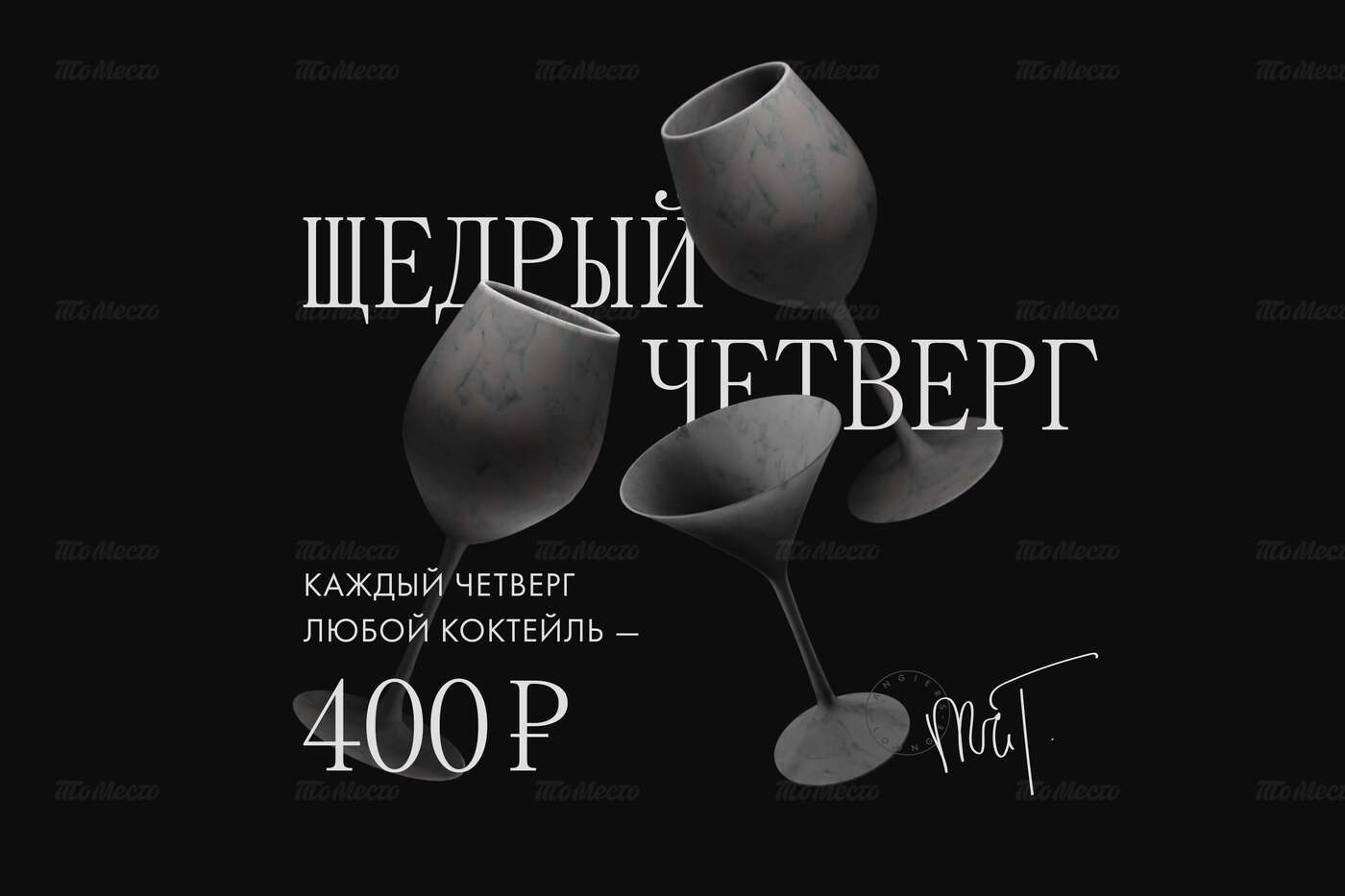 Щедрый четверг: коктейли по 400₽