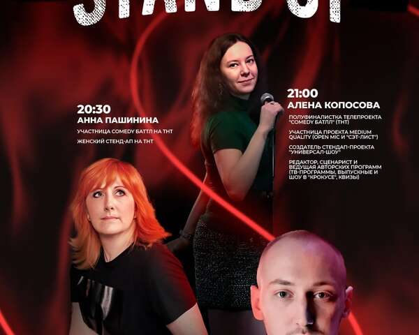 Вечер Stand up: Алексей Кучумов, Анна Пашинина, Алёна Копосова