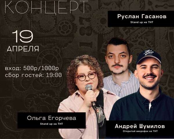 Стендап концерт с участием Руслана Гасанова, Ольги Егорчевой и Андрея Шумилова