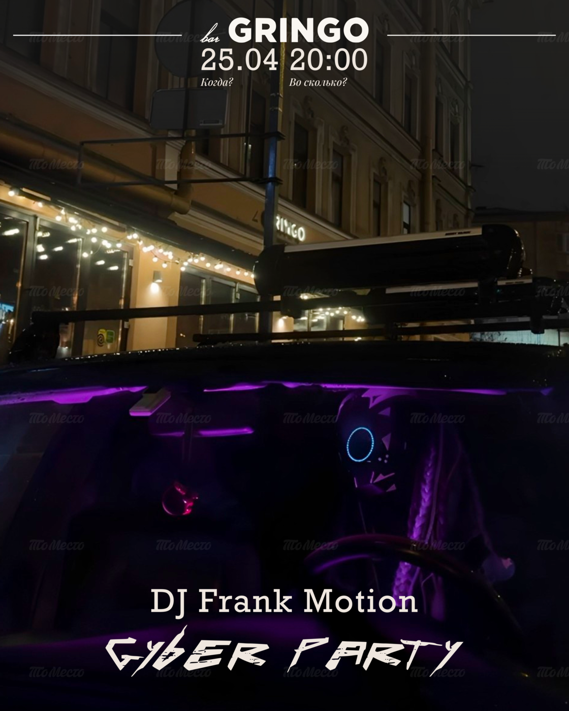 Кибер-панк вечеринка с Dj Frank Motion