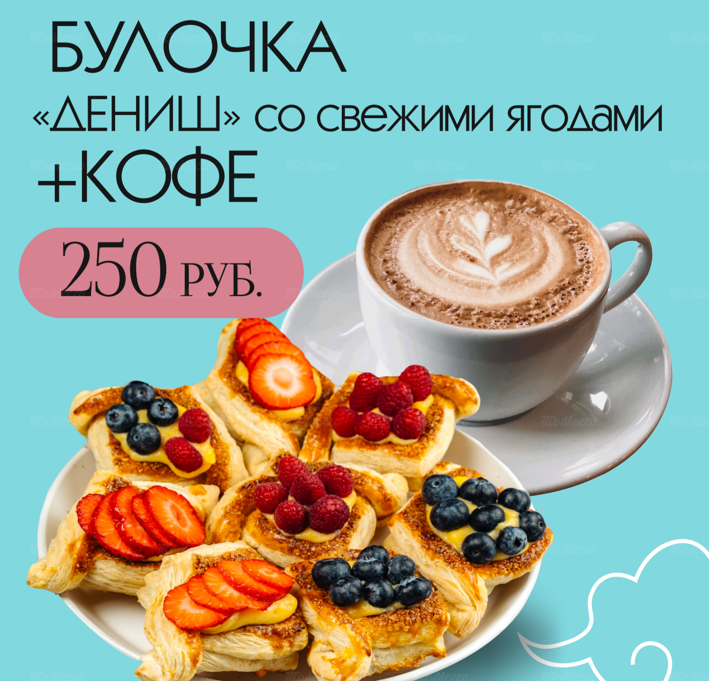 Булочка «Дениш» со свежими ягодами + кофе — 250₽